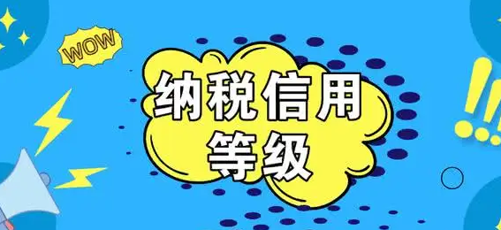 納稅信用等級 納稅信用等級
